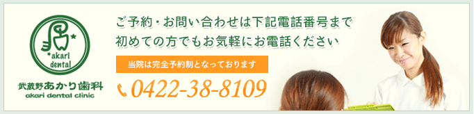 ご予約・お問い合わせはこちらから、当院は完全予約制です：0422388109