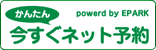 今すぐかんたんネット予約