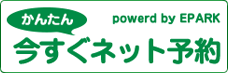 今すぐかんたんネット予約