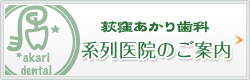 荻窪あかり歯科のご案内はこちら