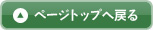 ページTOPへ戻る