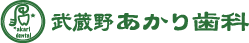 武蔵野市の予防専門の歯科医院｜武蔵野あかり歯科