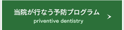 武蔵野あかり歯科の予防プログラム