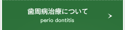 歯周病治療について