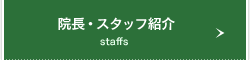 院長・スタッフ紹介