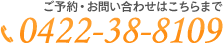 ご予約・お問い合わせはこちら：0422-38-8109