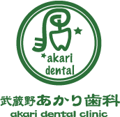 武蔵野市の予防専門の歯医者｜武蔵野あかり歯科です