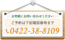 ご予約・お問い合わせはこちら：0422-38-8109