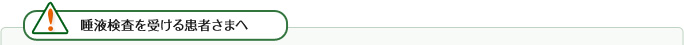唾液検査を受ける患者さまへ