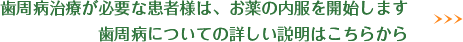 歯周病について詳しくはこちら