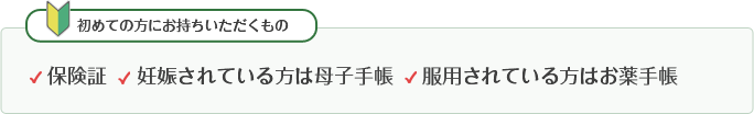 初診時お持ちいただくもの