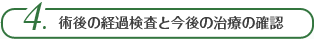 術後の経過観察と今後の治療の確認